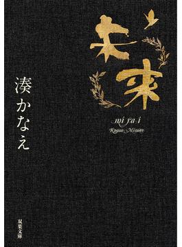 未来(双葉文庫)