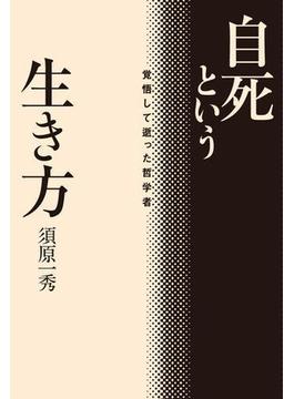 自死という生き方　覚悟して逝った哲学者