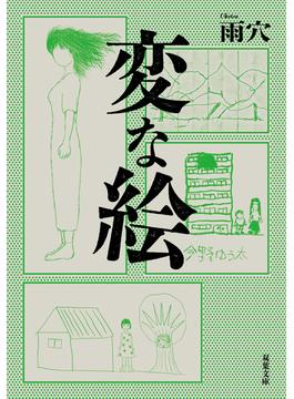 変な絵(双葉文庫)