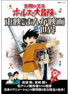 太陽の王子ホルスの大冒険と東映長編まんが映画の世界(双葉社スーパームック)
