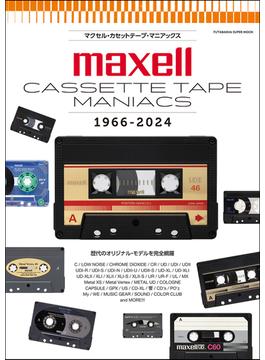 マクセル・カセットテープ・マニアックス(双葉社スーパームック)
