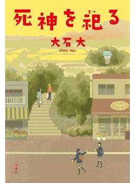 死神を祀る