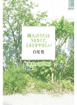 隣人のうたはうるさくて、ときどきやさしい　【無料お試し版】