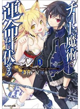 チート魔術で運命をねじ伏せる(モンスター文庫)