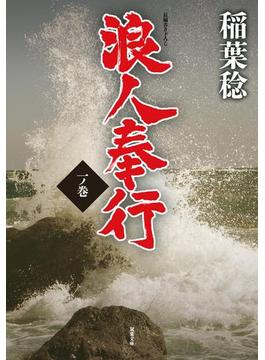 浪人奉行(双葉文庫)