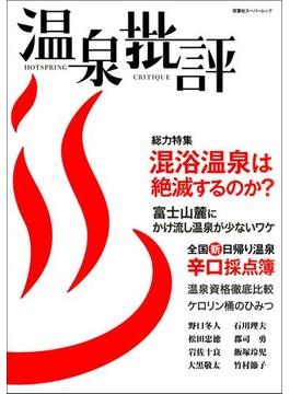 温泉批評(双葉社スーパームック)