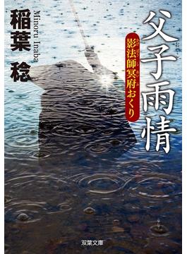 新装版 影法師冥府おくり(双葉文庫)