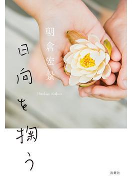 日向を掬う