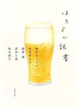 ほろよい読書(双葉文庫)