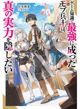 ゲーム知識で最強に成ったモブ兵士は、真の実力を隠したい（ノベル）(Mノベルス)