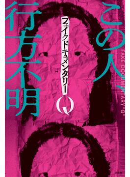 フェイクドキュメンタリーQ