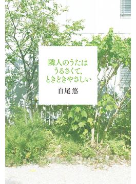 隣人のうたはうるさくて、ときどきやさしい