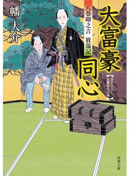 大富豪同心(双葉文庫)