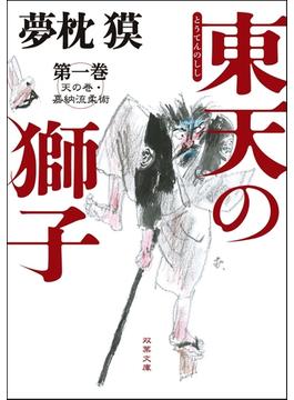 東天の獅子 天の巻・嘉納流柔術(双葉文庫)