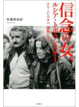 信念の女、ルシア・トポランスキー ホセ・ムヒカ夫人 激動の人生