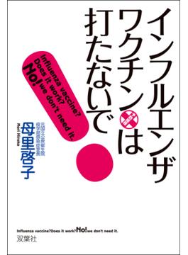 インフルエンザ・ワクチンは打たないで!
