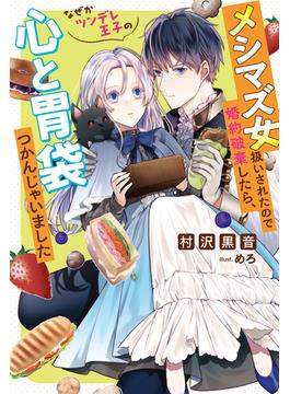 メシマズ女扱いされたので婚約破棄したら、なぜかツンデレ王子の心と胃袋つかんじゃいました(Mノベルスｆ)