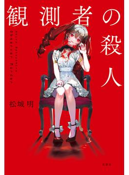 観測者の殺人