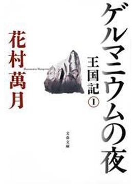 王国記(文春e-book)