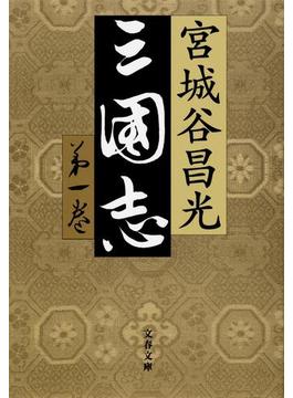 三国志(文春文庫)