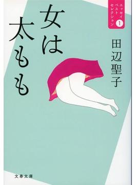 エッセイベストセレクション(文春文庫)