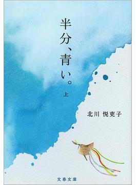 半分、青い。(文春文庫)
