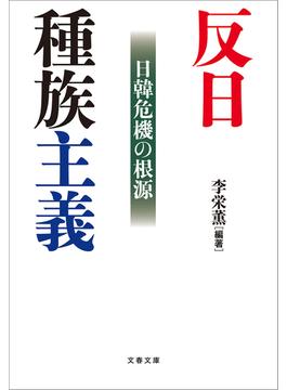 反日種族主義(文春e-book)