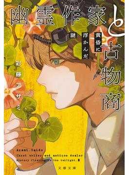 幽霊作家と古物商(文春文庫)