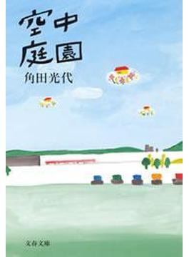 空中庭園(文春e-book)
