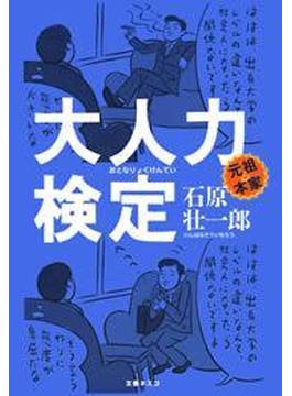大人力検定(文春e-book)