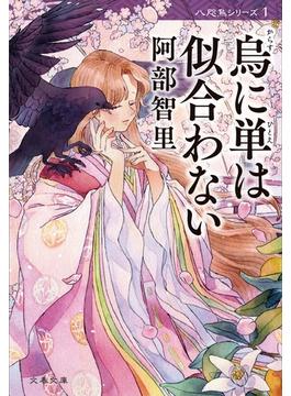 八咫烏シリーズ(文春e-book)