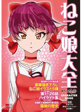 ゲゲゲの鬼太郎　CHARACTER BOOK(文春e-book)