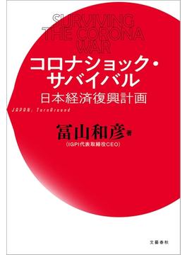 コロナショック・サバイバル(文春e-book)