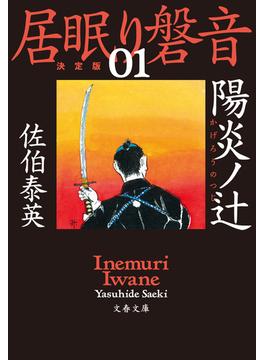 居眠り磐音(文春e-book)