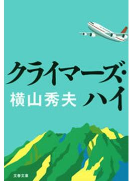クライマーズ・ハイ(文春文庫)