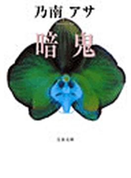 暗鬼(文春文庫)