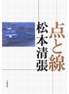 点と線(文春e-book)