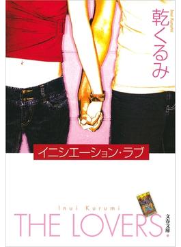 イニシエーション・ラブ(文春文庫)