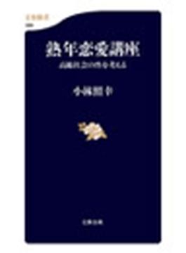 熟年恋愛講座　高齢社会の性を考える(文春新書)