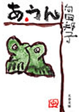 あ・うん(文春文庫)