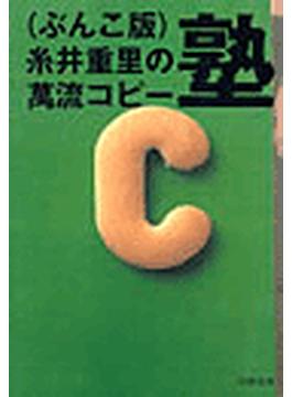 （ぶんこ版）糸井重里の萬流コピー塾(文春文庫)