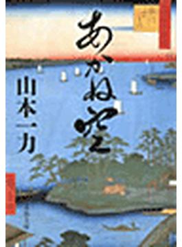 あかね空(文春文庫)