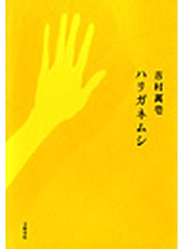 ハリガネムシ(文春e-book)