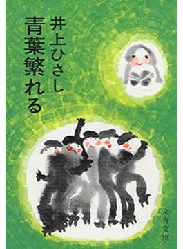 青葉繁れる(文春文庫)