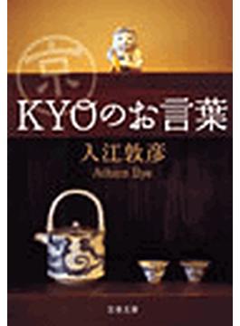 京〈ＫＹＯ〉のお言葉(文春文庫)