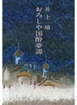 おろしや国酔夢譚(文春文庫)