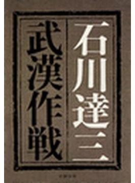 武漢作戦(文春文庫)