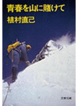青春を山に賭けて(文春文庫)
