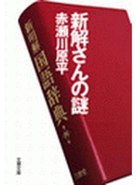 新解さんの謎(文春文庫)