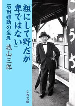 「粗にして野だが卑ではない」　石田禮助の生涯(文春文庫)